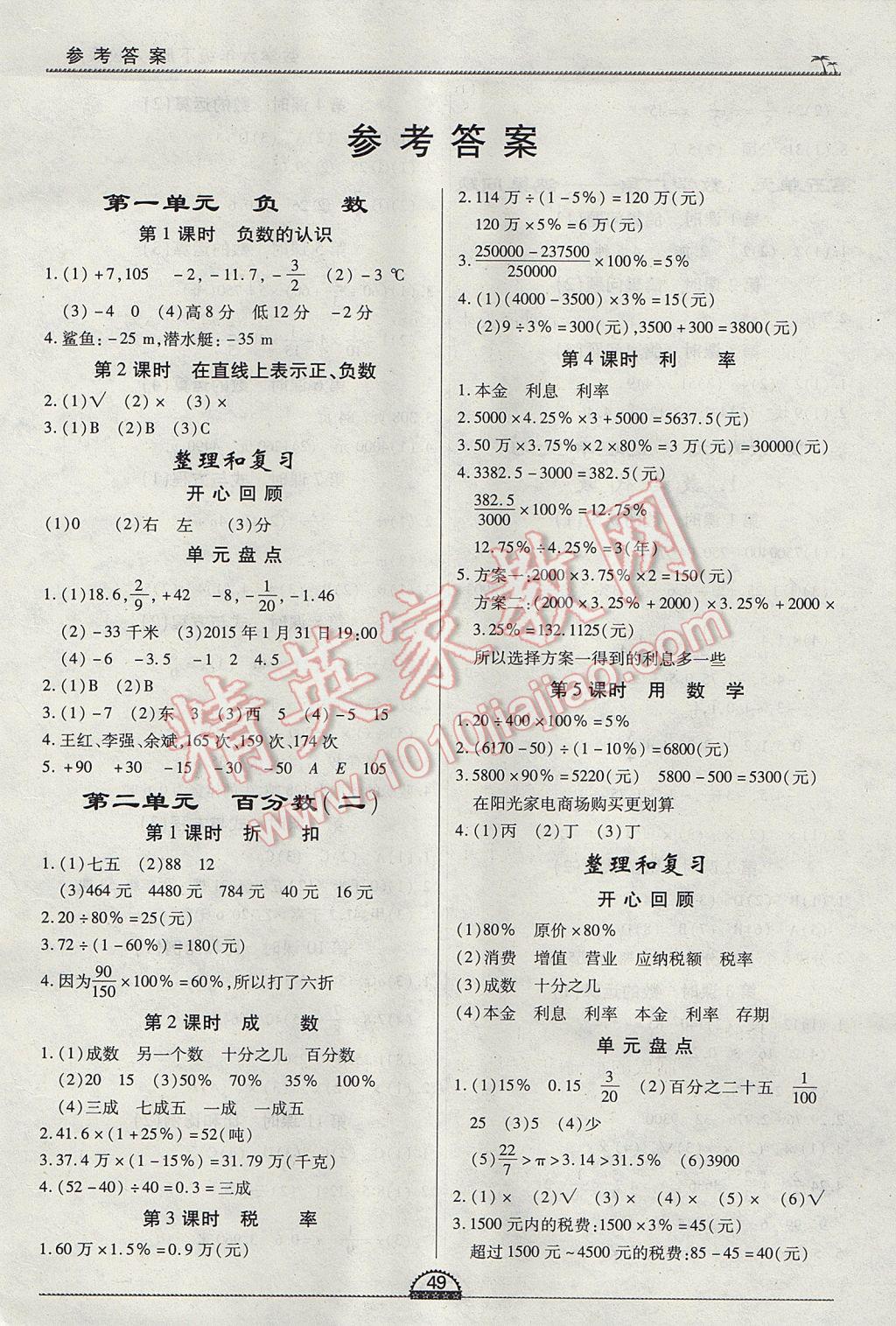 2017年一課一練創(chuàng)新練習(xí)六年級(jí)數(shù)學(xué)下冊(cè)人教版 參考答案第1頁(yè)