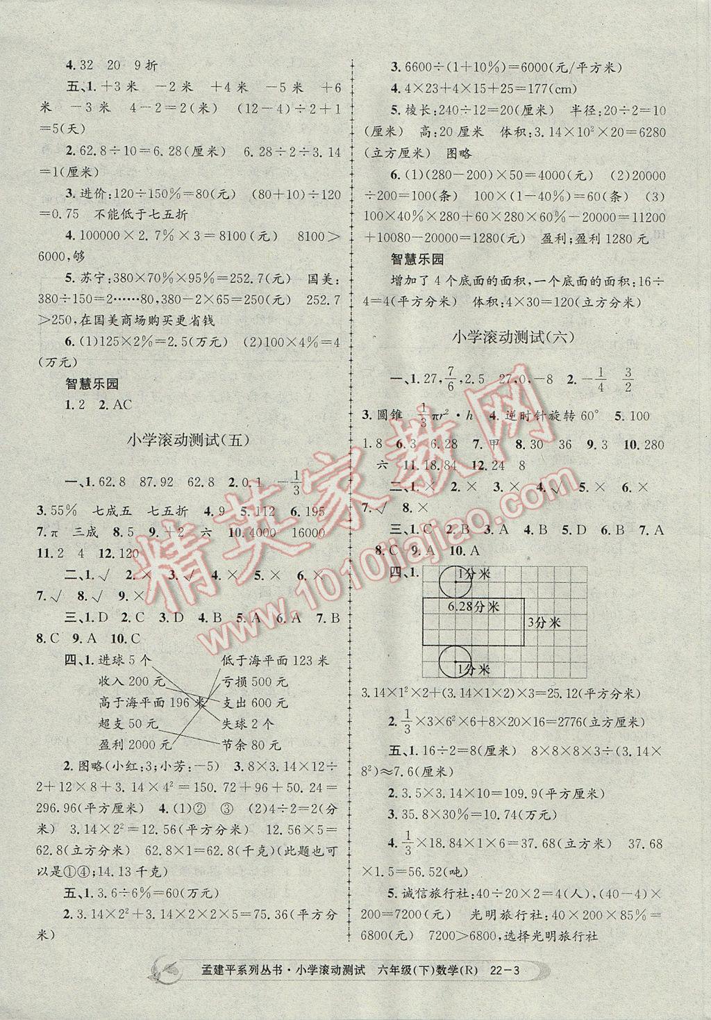 2017年孟建平小學(xué)滾動測試六年級數(shù)學(xué)下冊人教版 參考答案第3頁