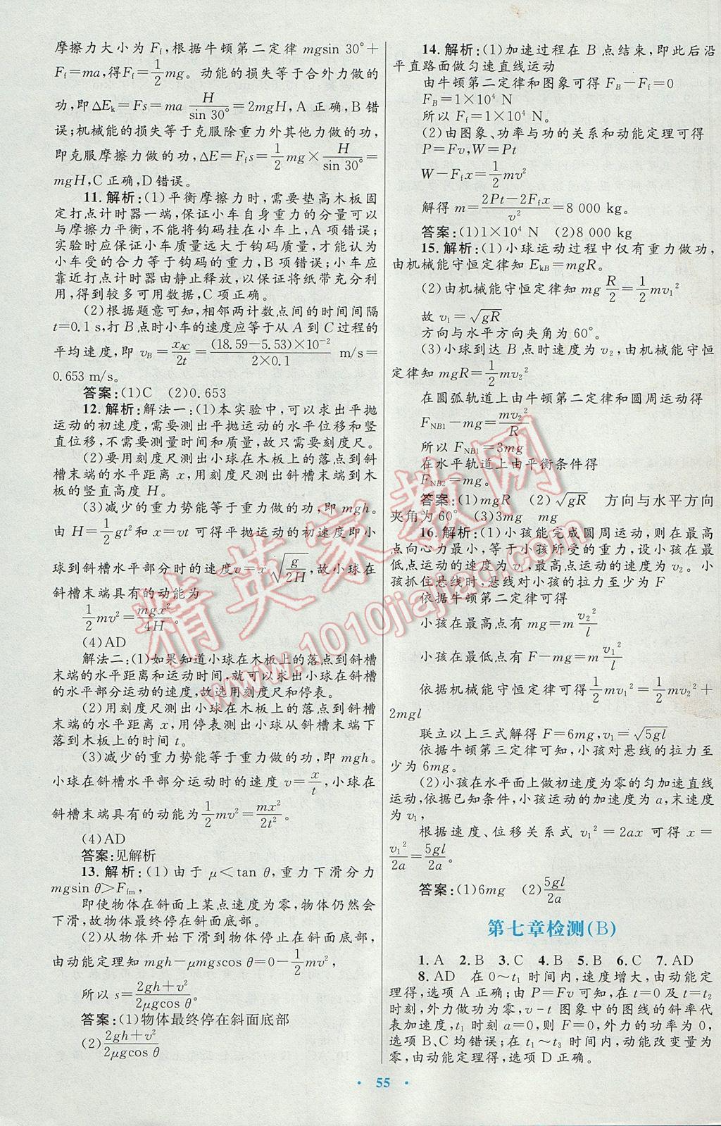 高中同步測控優(yōu)化設(shè)計物理必修2人教版供內(nèi)蒙古使用 參考答案第31頁