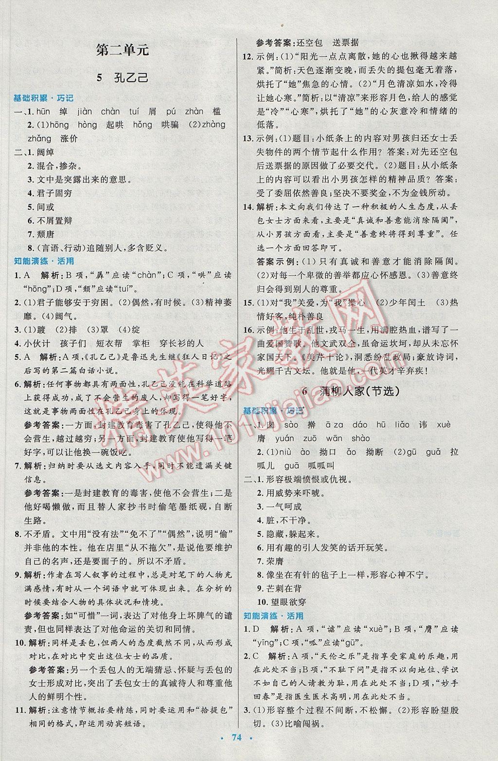 2016年初中同步測控優(yōu)化設(shè)計九年級語文全一冊人教版 參考答案第18頁