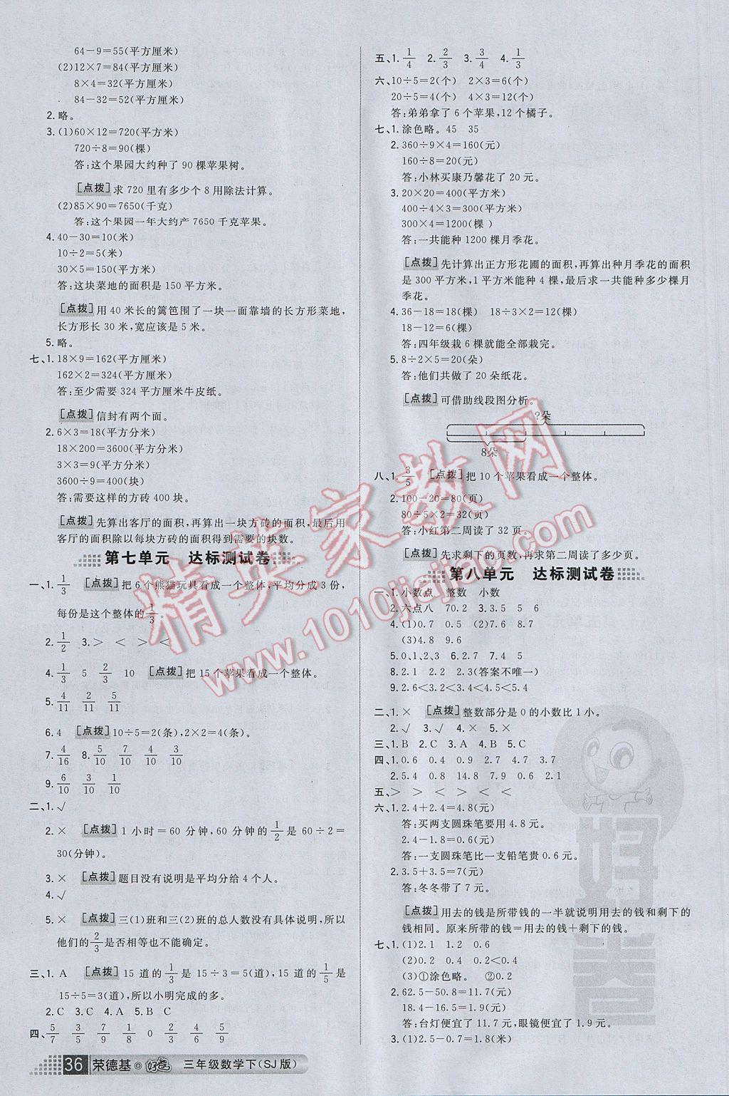 2017年好卷三年级数学下册苏教版山西专版 参考答案第8页