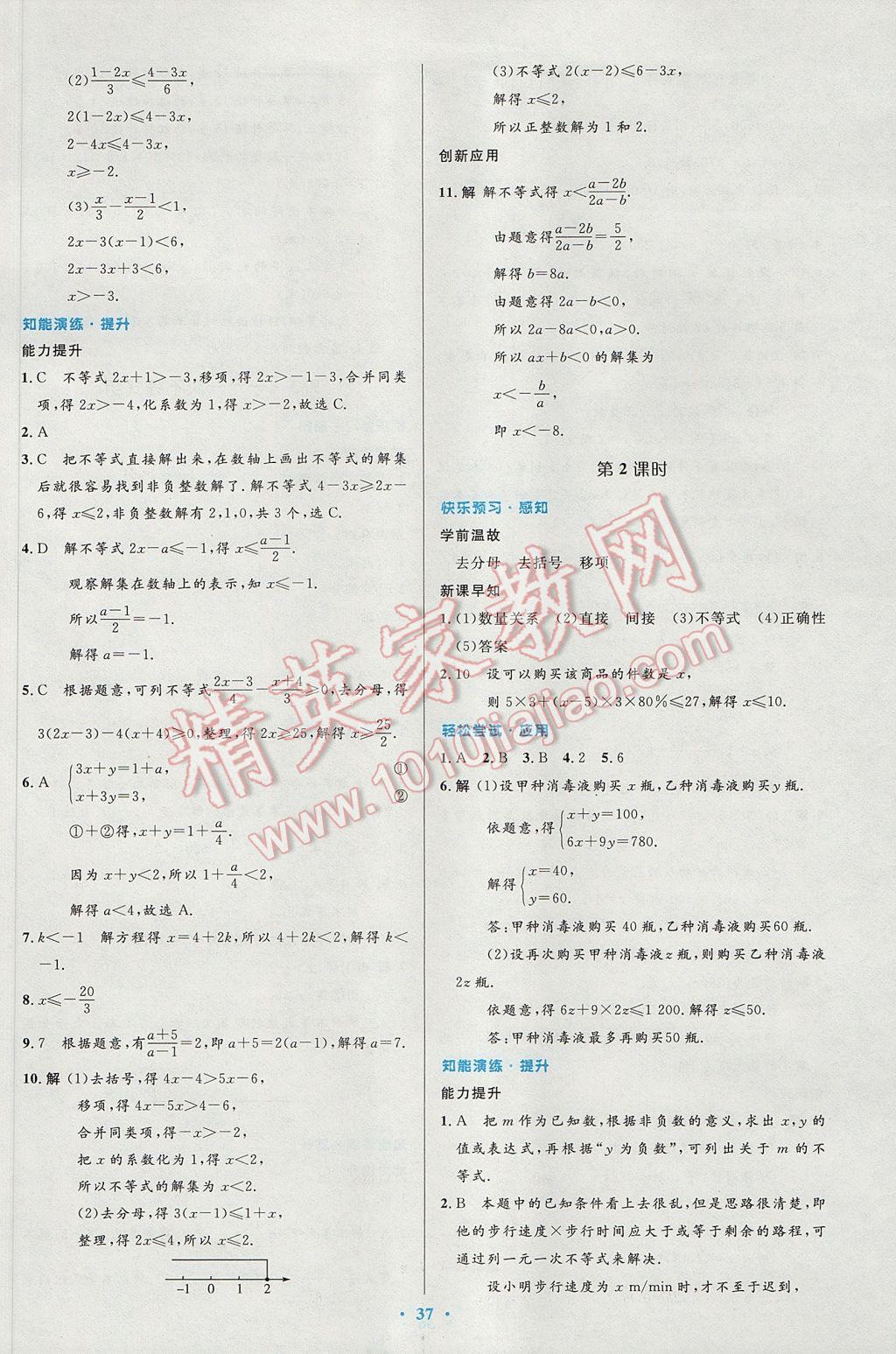 2017年初中同步测控优化设计七年级数学下册人教版 参考答案第23页