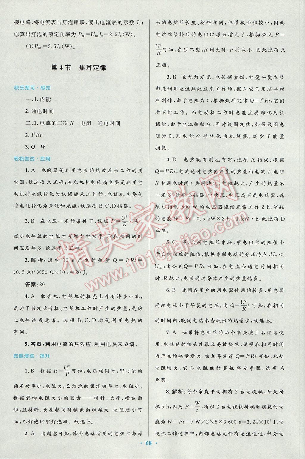 2016年初中同步測(cè)控優(yōu)化設(shè)計(jì)九年級(jí)物理全一冊(cè)人教版 參考答案第36頁