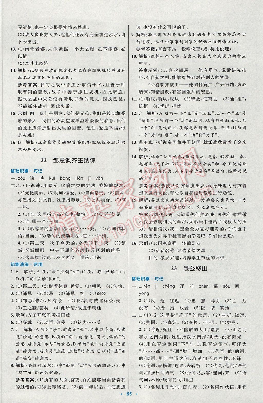 2016年初中同步測控優(yōu)化設計九年級語文全一冊人教版 參考答案第29頁