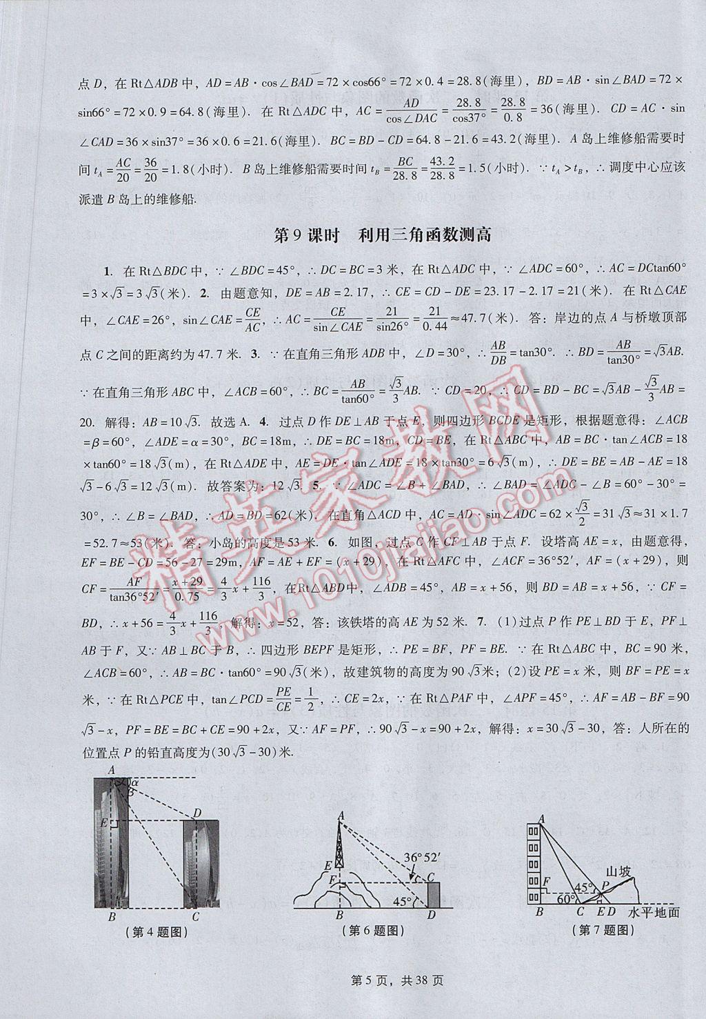 2017年春如金卷初中数学课时作业AB本九年级下册 参考答案第5页