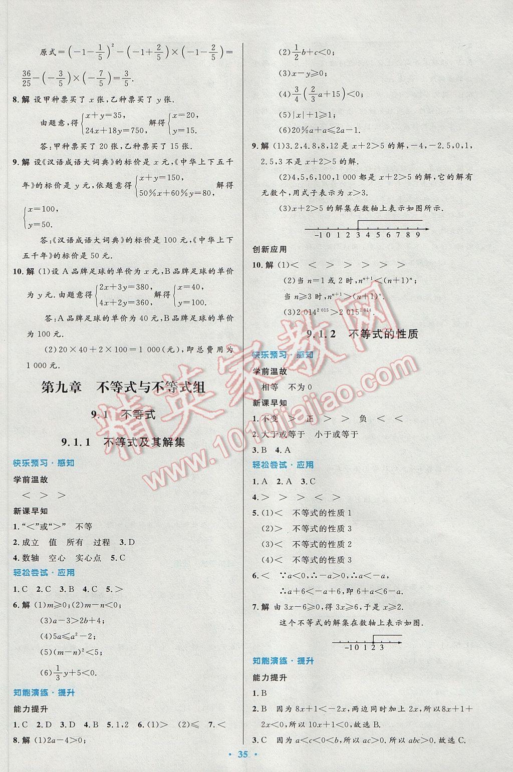 2017年初中同步测控优化设计七年级数学下册人教版 参考答案第21页