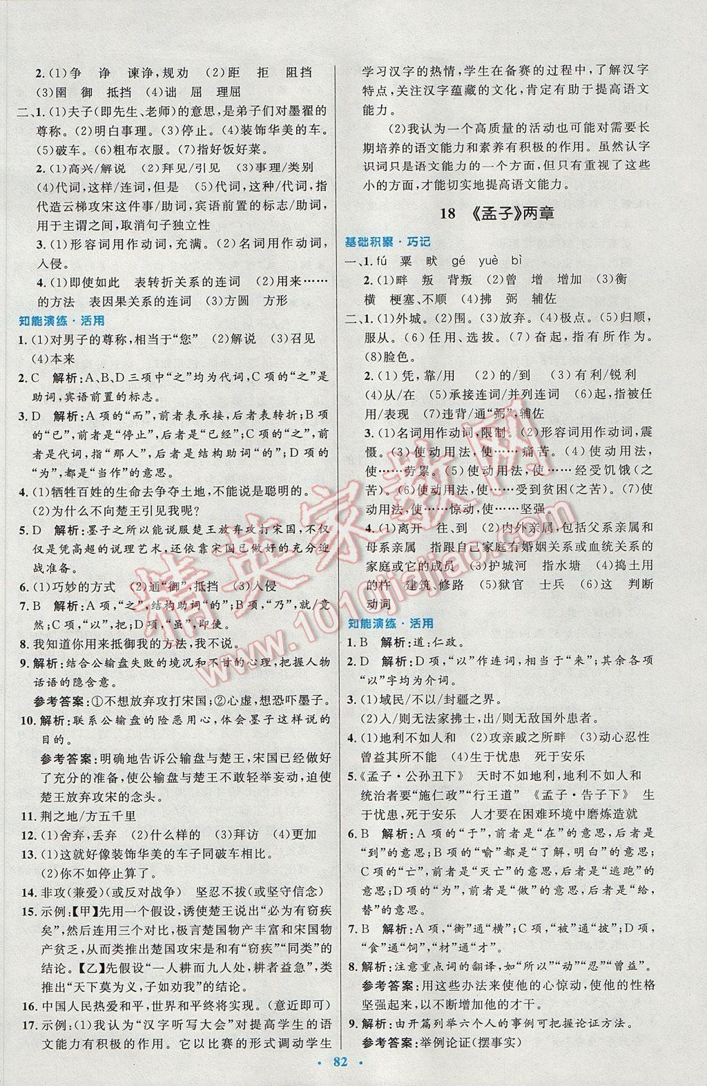 2016年初中同步測控優(yōu)化設(shè)計九年級語文全一冊人教版 參考答案第26頁