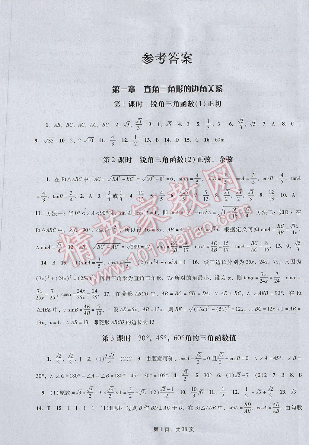 2017年春如金卷初中数学课时作业AB本九年级下册 参考答案第1页