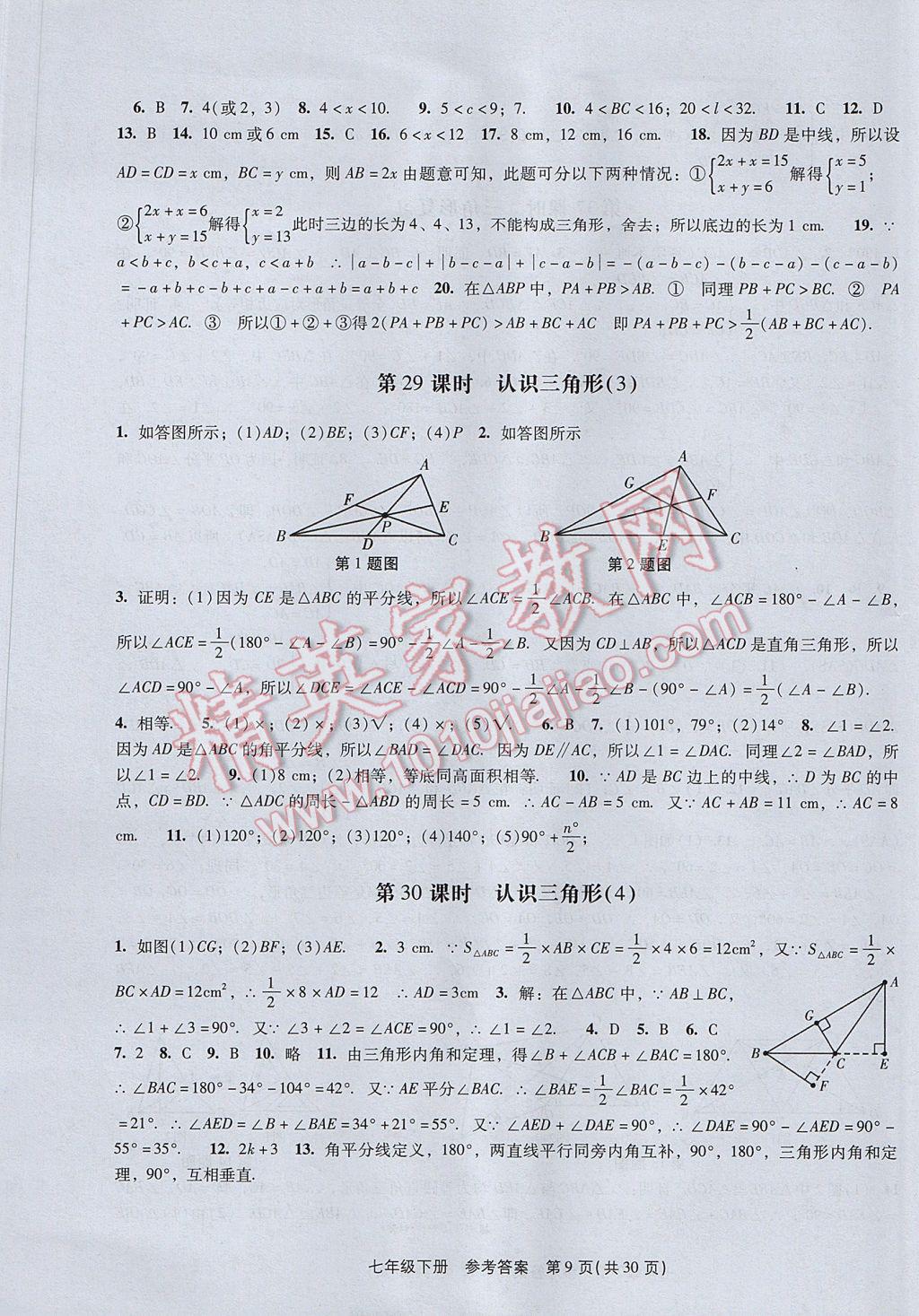 2017年春如金卷初中数学课时作业AB本七年级下册 参考答案第9页