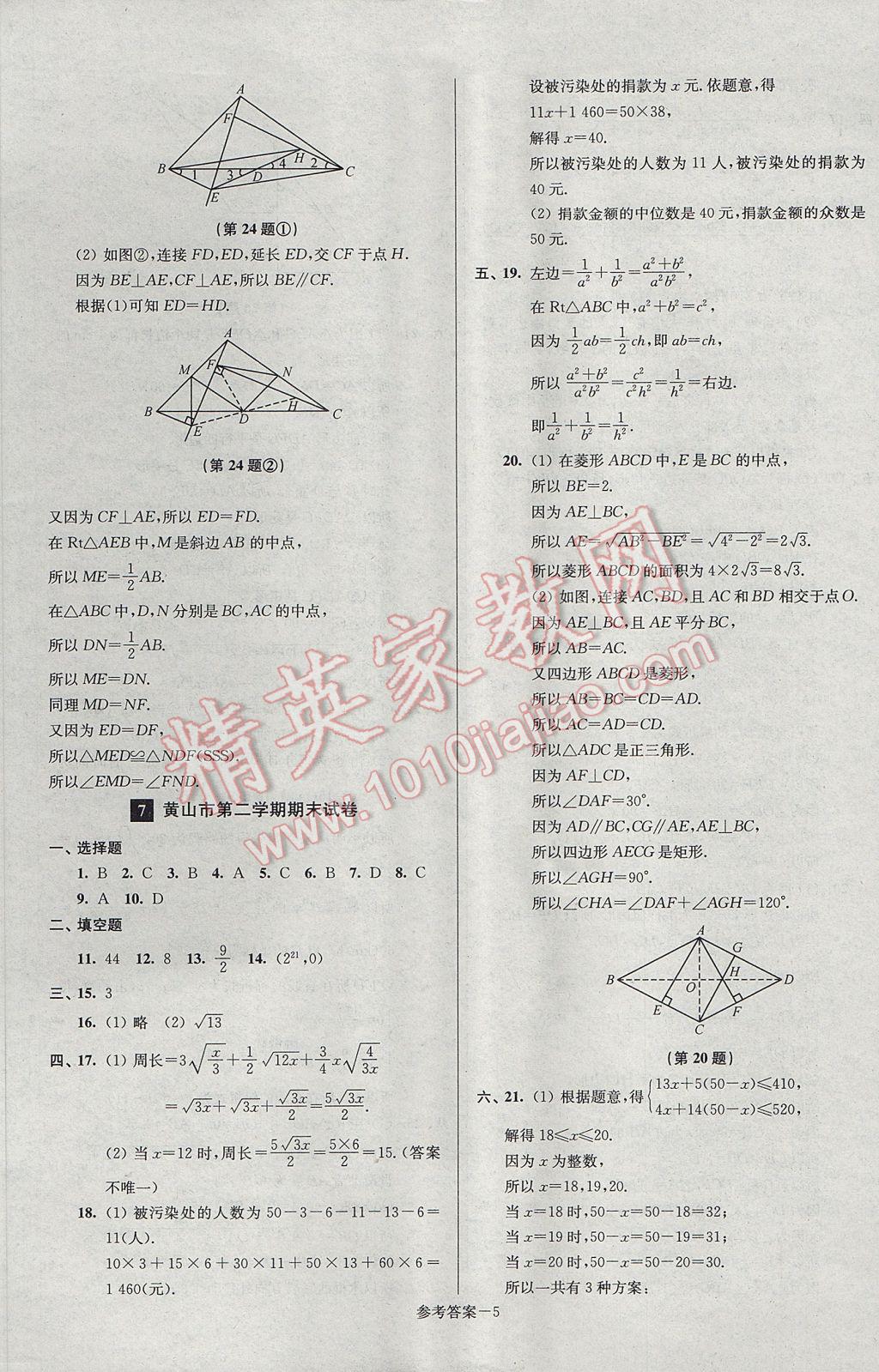 2017年超能學(xué)典名牌中學(xué)期末突破一卷通八年級數(shù)學(xué)下冊人教版 參考答案第5頁