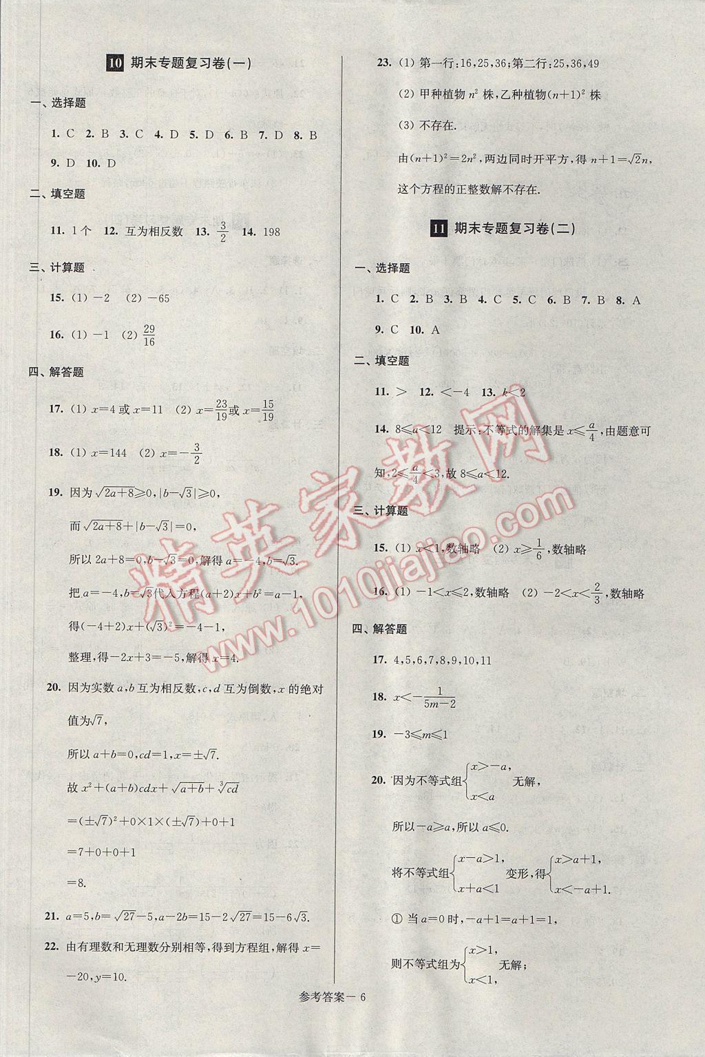 2017年超能學典名牌中學期末突破一卷通七年級數學下冊滬科版 參考答案第6頁