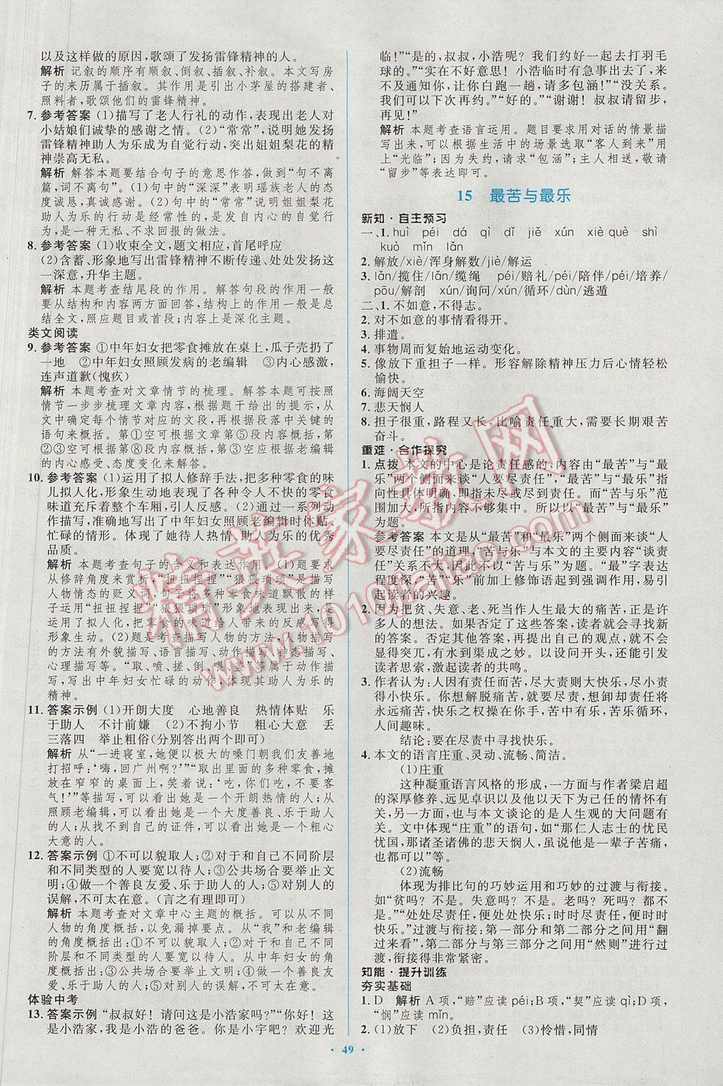 2017年初中同步學(xué)習(xí)目標(biāo)與檢測七年級語文下冊人教版 參考答案第17頁