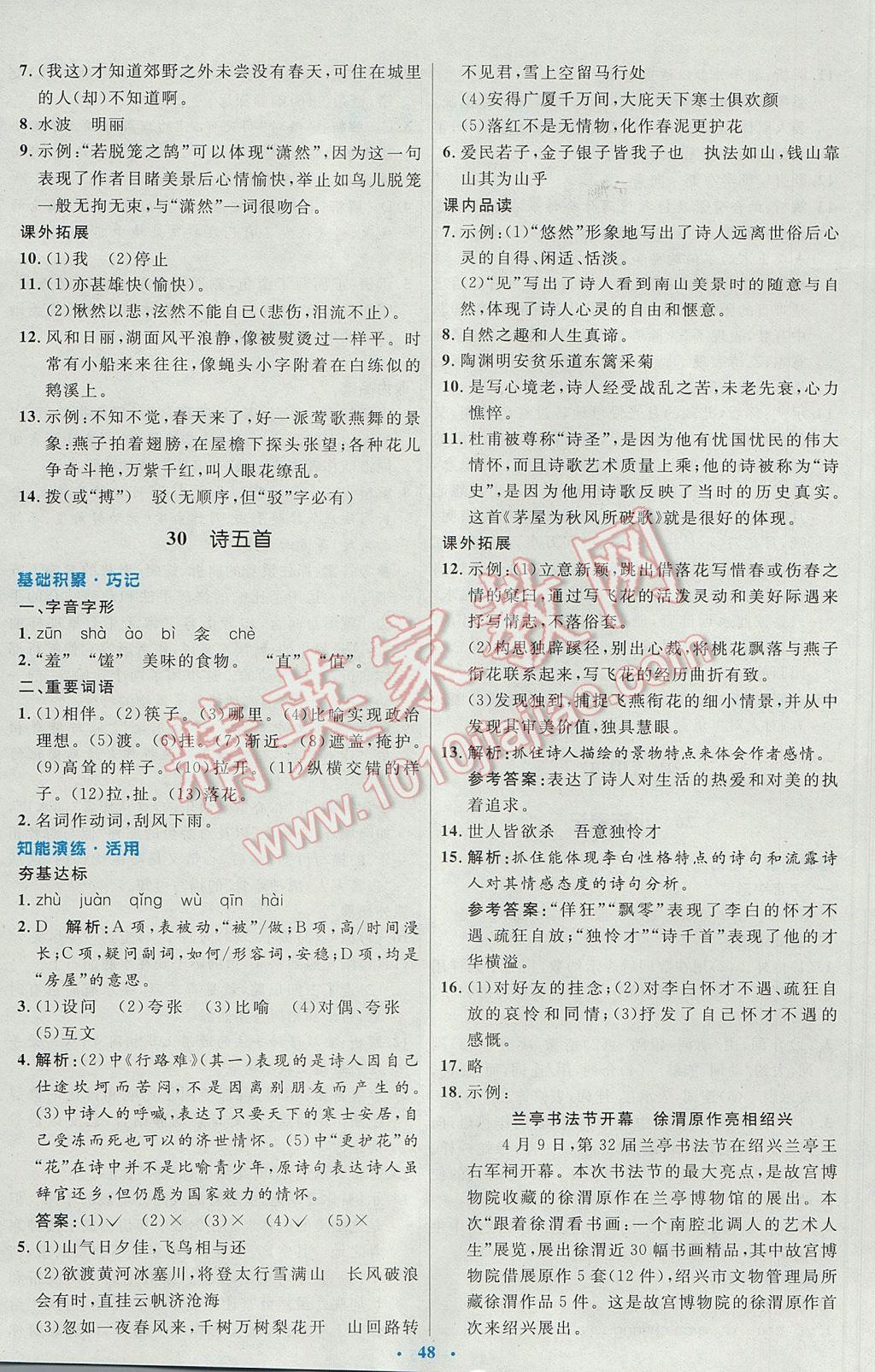 2017年初中同步测控优化设计八年级语文下册人教版 参考答案第24页