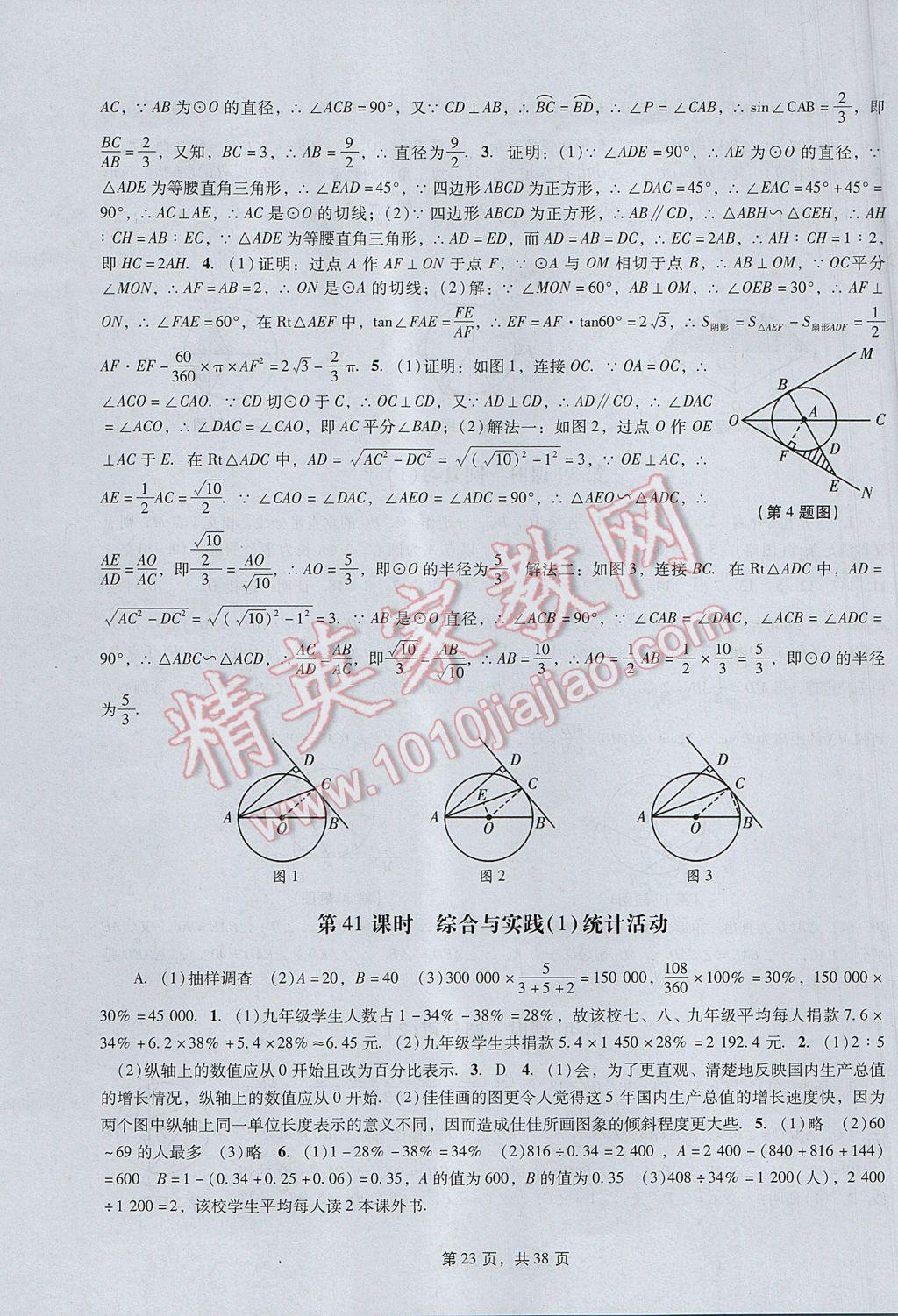 2017年春如金卷初中數(shù)學(xué)課時作業(yè)AB本九年級下冊 參考答案第23頁