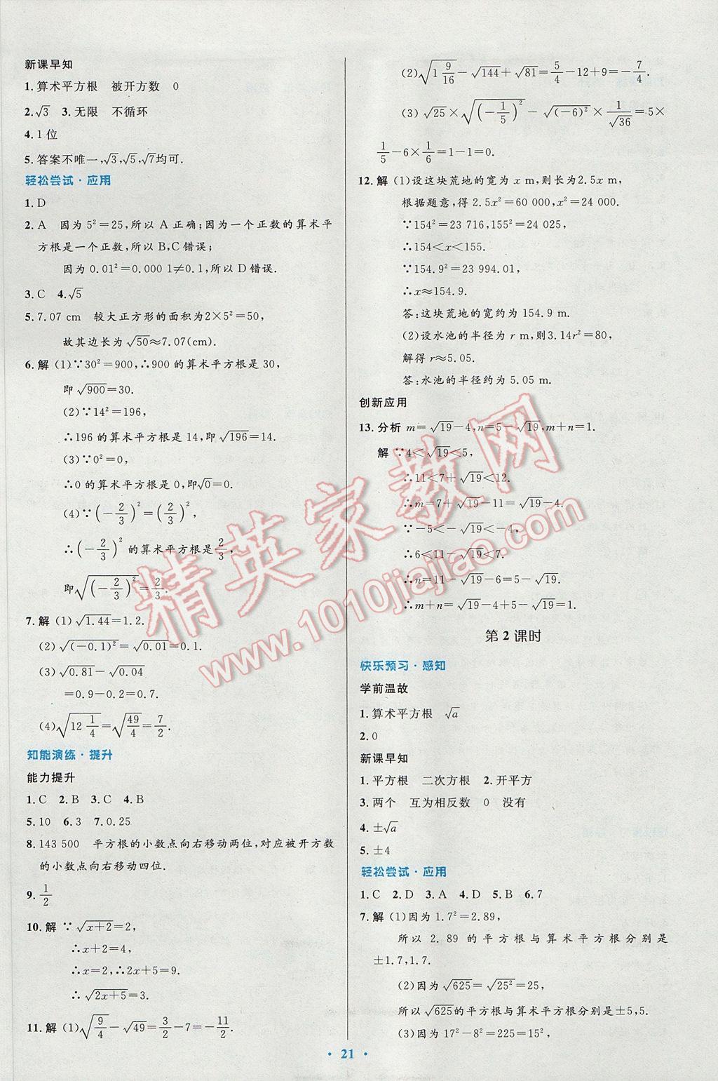 2017年初中同步测控优化设计七年级数学下册人教版 参考答案第7页