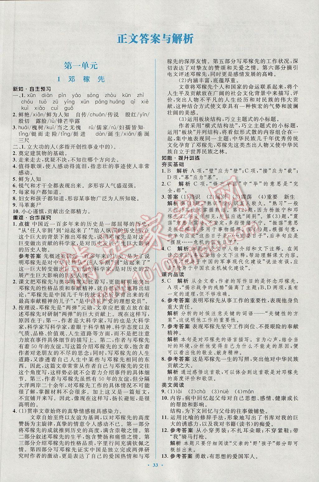 2017年初中同步學(xué)習(xí)目標(biāo)與檢測(cè)七年級(jí)語(yǔ)文下冊(cè)人教版 參考答案第1頁(yè)