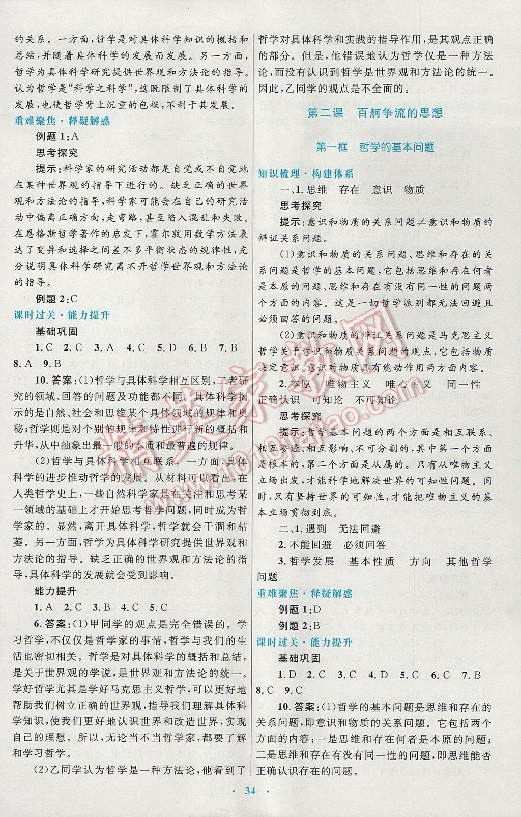 高中同步測控優(yōu)化設(shè)計(jì)思想政治必修4人教版供內(nèi)蒙古使用 參考答案第2頁