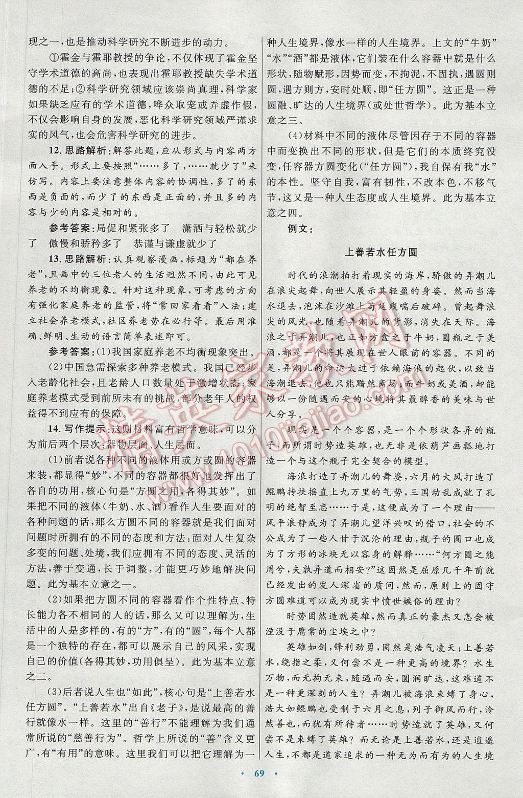 高中同步測控優(yōu)化設(shè)計語文必修5人教版供內(nèi)蒙古使用 參考答案第29頁