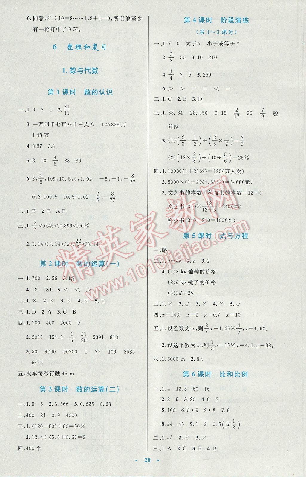 2017年小學(xué)同步測控優(yōu)化設(shè)計六年級數(shù)學(xué)下冊人教版 參考答案第8頁