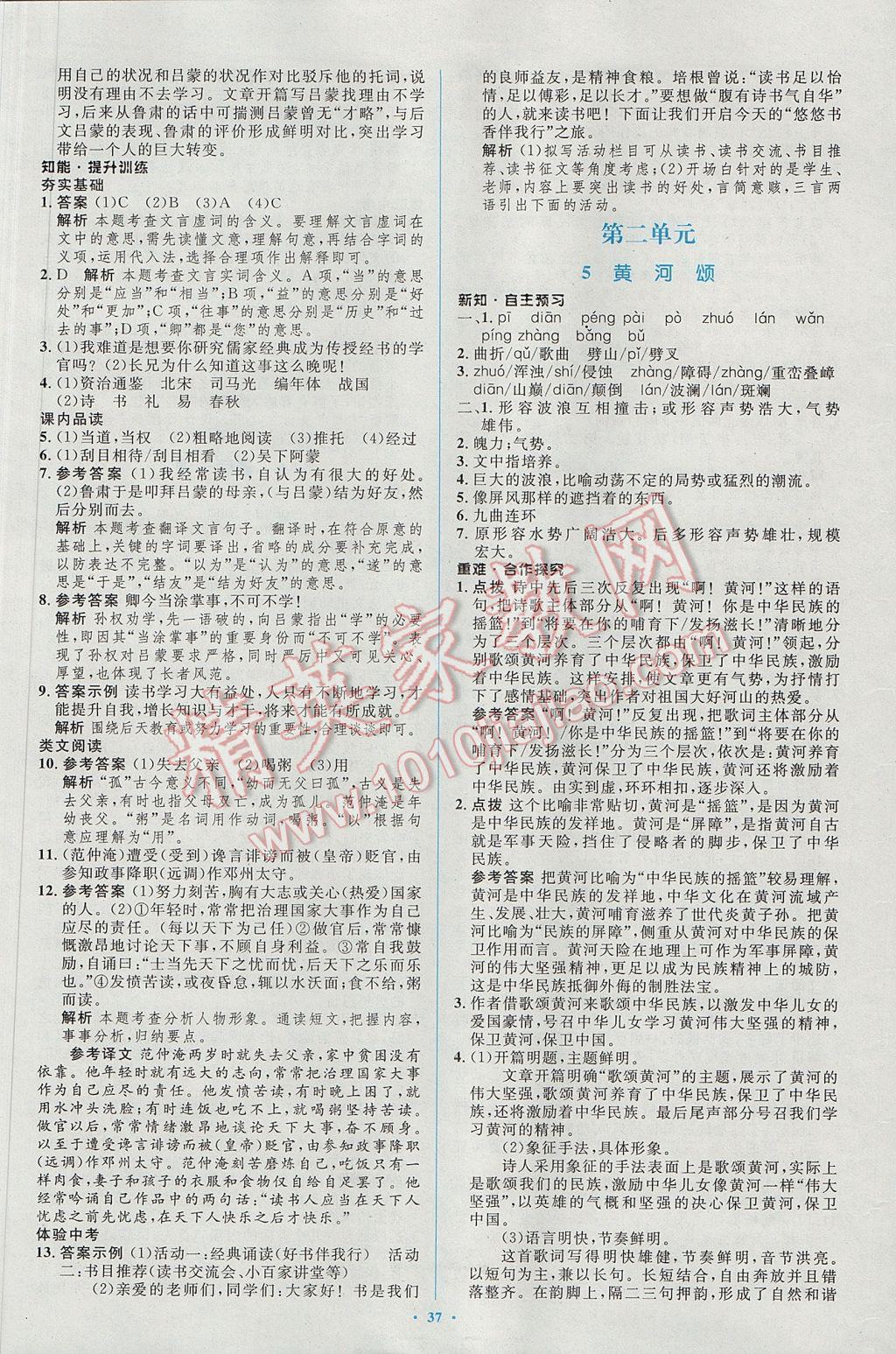 2017年初中同步學(xué)習(xí)目標(biāo)與檢測(cè)七年級(jí)語(yǔ)文下冊(cè)人教版 參考答案第5頁(yè)