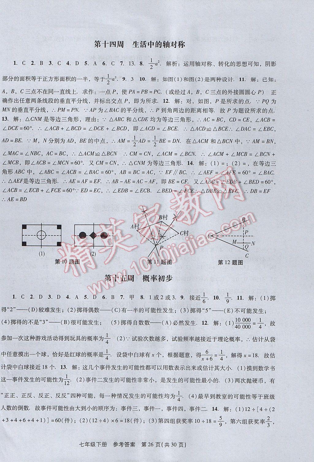 2017年春如金卷初中数学课时作业AB本七年级下册 参考答案第26页