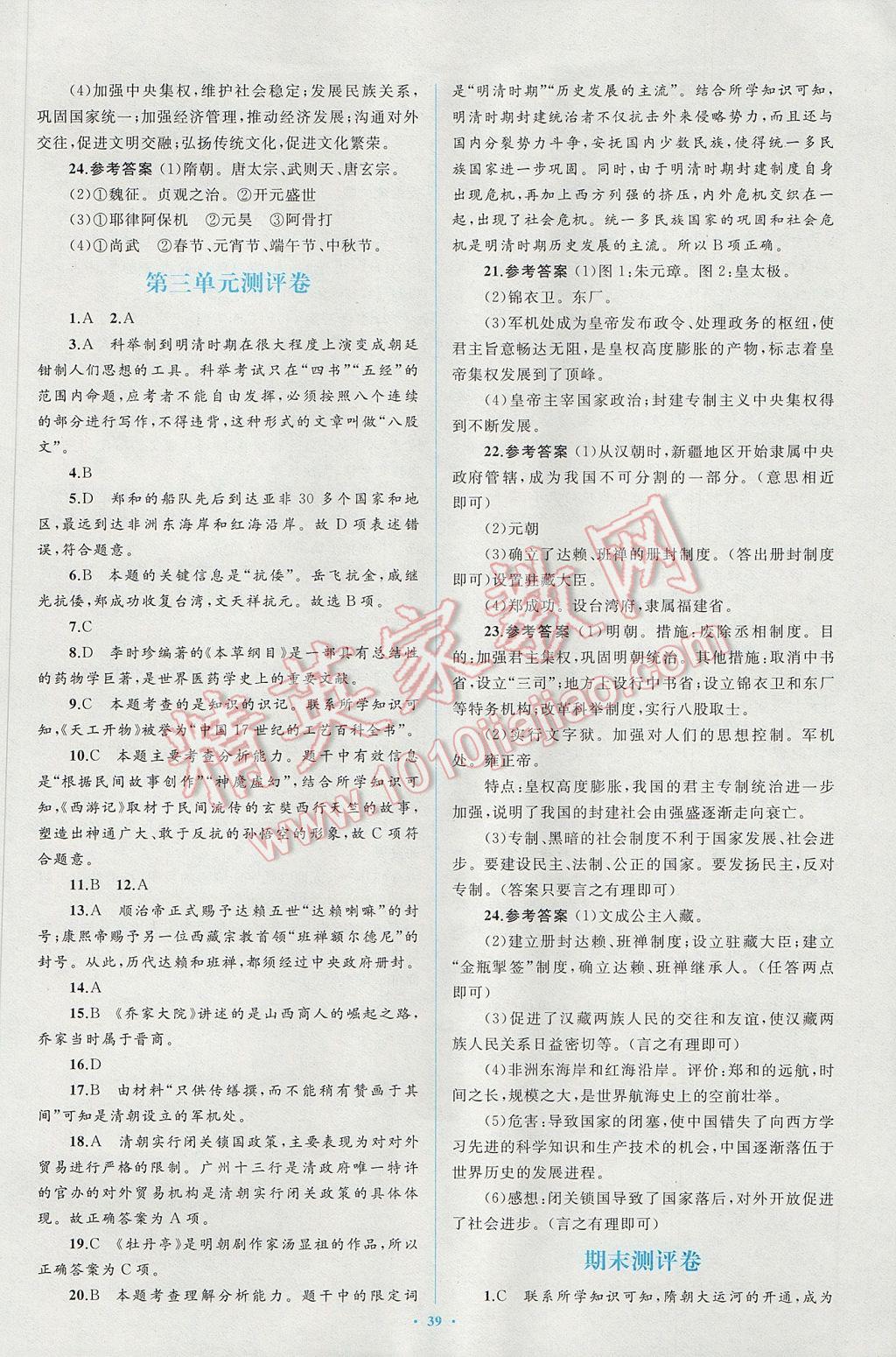 2017年新課標(biāo)初中同步學(xué)習(xí)目標(biāo)與檢測七年級歷史下冊人教版 參考答案第19頁