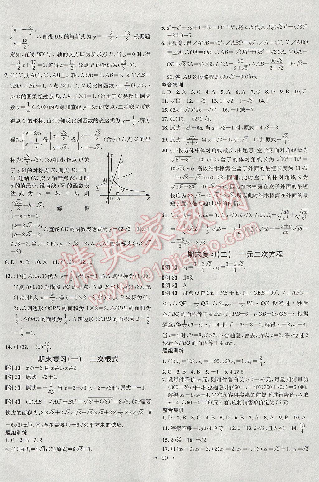 2017年名校课堂滚动学习法八年级数学下册浙教版浙江专版 参考答案第18页