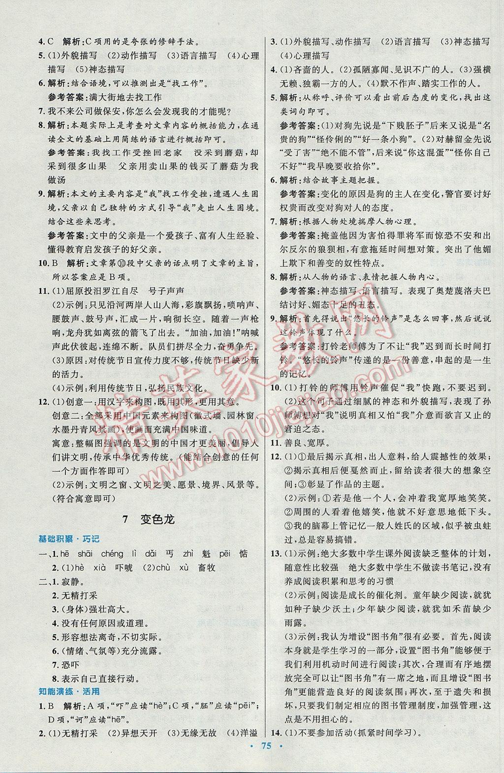 2016年初中同步測控優(yōu)化設(shè)計九年級語文全一冊人教版 參考答案第19頁