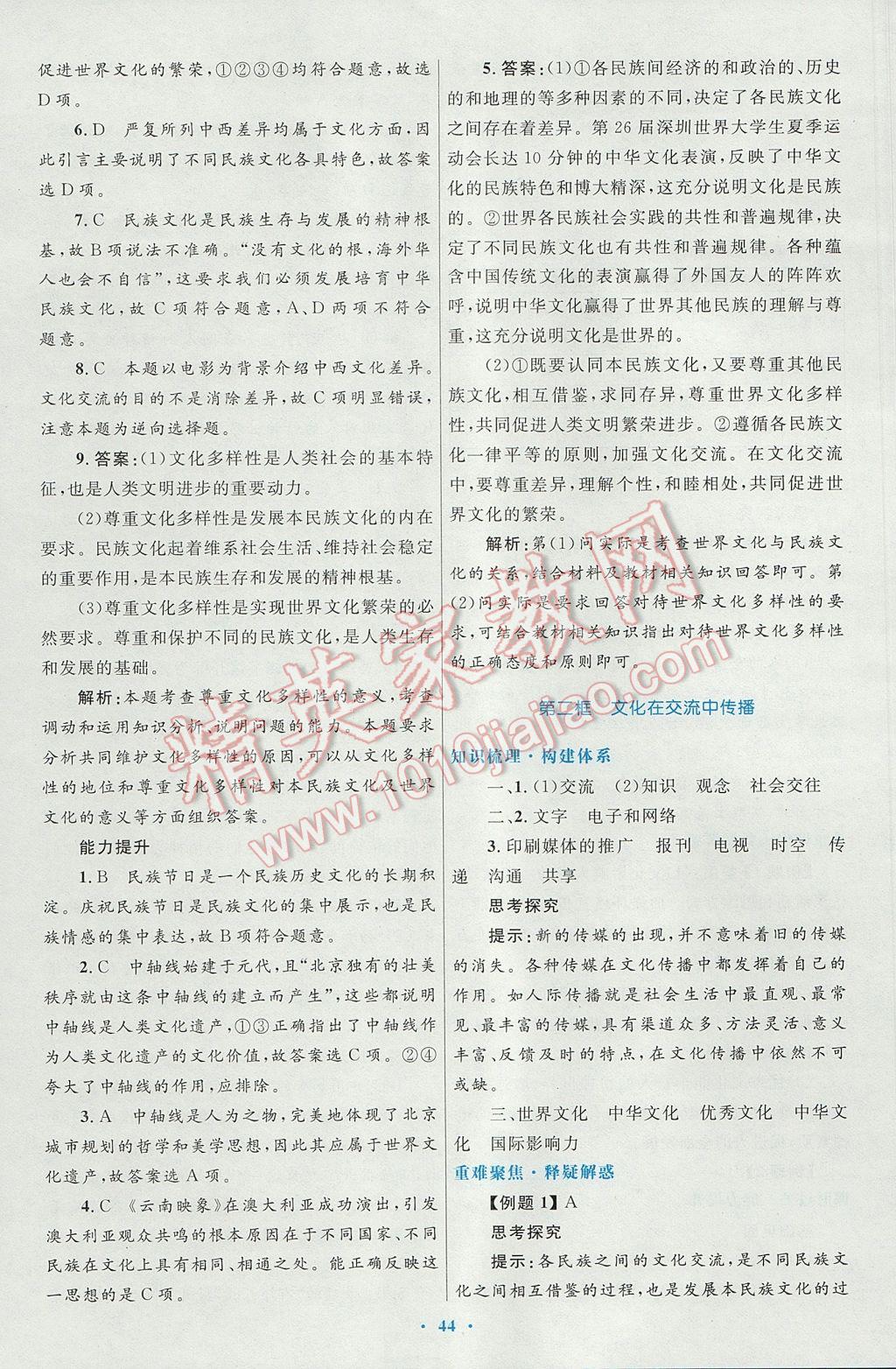 高中同步測控優(yōu)化設(shè)計思想政治必修3人教版供內(nèi)蒙古使用 參考答案第8頁