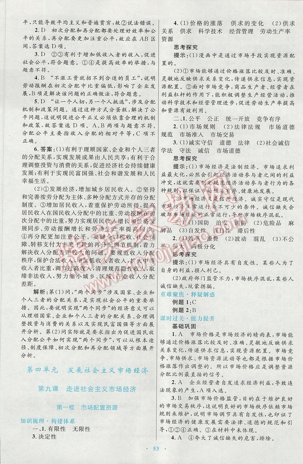 高中同步測控優(yōu)化設(shè)計(jì)思想政治必修1人教版供內(nèi)蒙古使用 參考答案第21頁