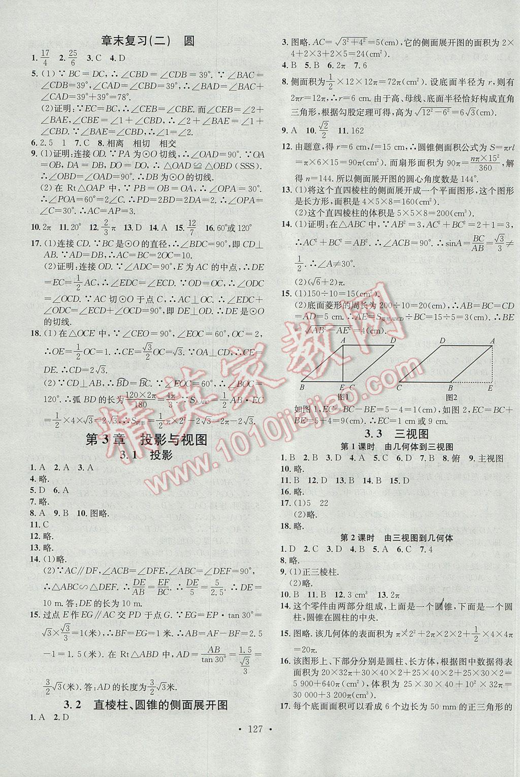 2017年名校课堂滚动学习法九年级数学下册湘教版黑龙江教育出版社 参考答案第11页