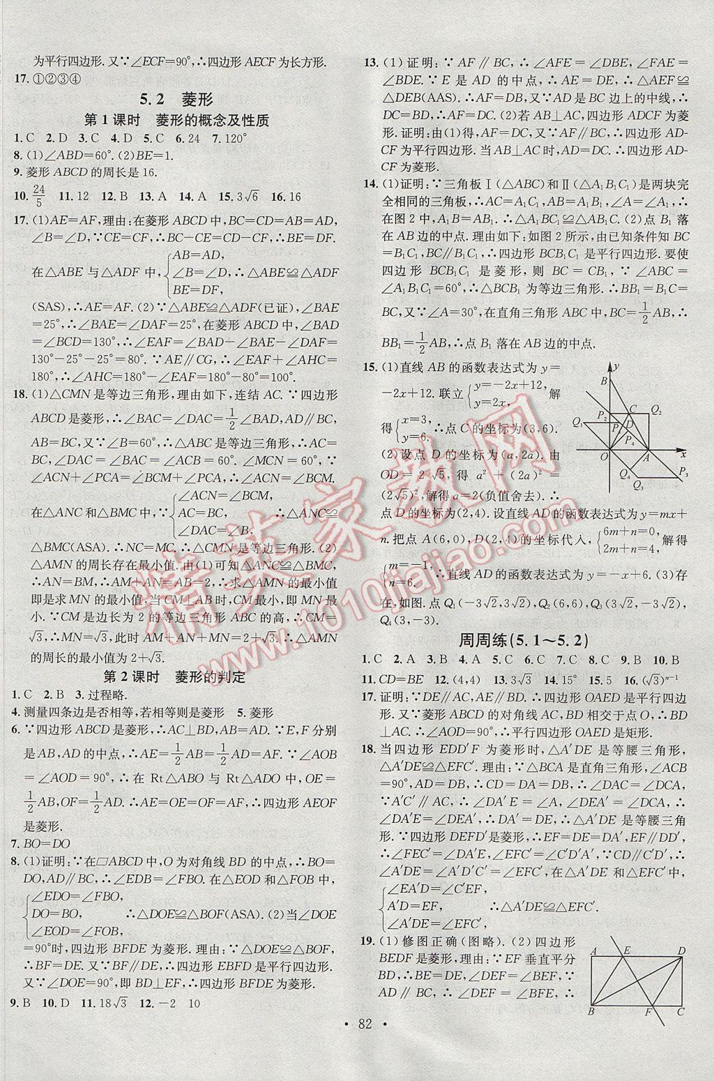 2017年名校課堂滾動學習法八年級數(shù)學下冊浙教版浙江專版 參考答案第10頁