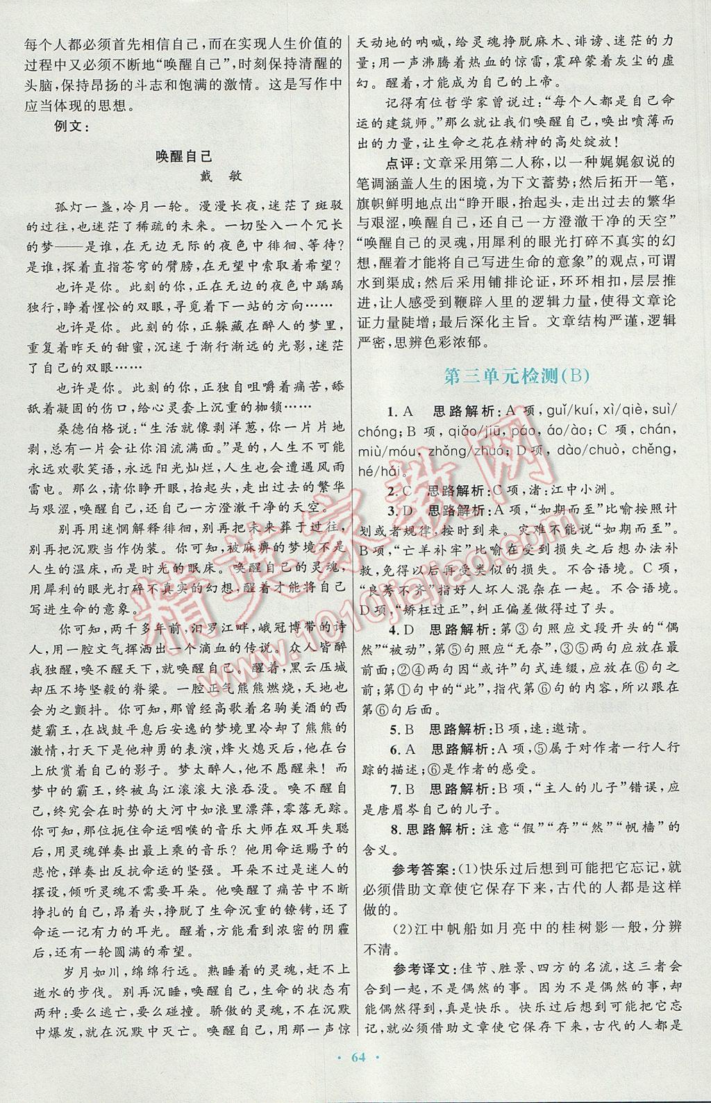 高中同步測控優(yōu)化設(shè)計語文必修2人教版供內(nèi)蒙古使用 參考答案第24頁