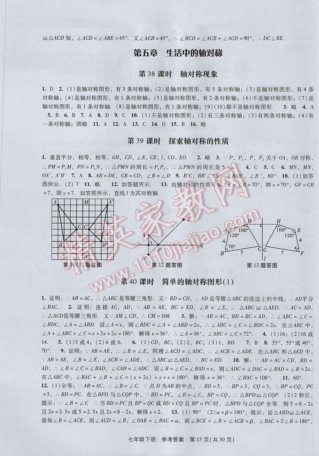 2017年春如金卷初中数学课时作业AB本七年级下册 参考答案第13页