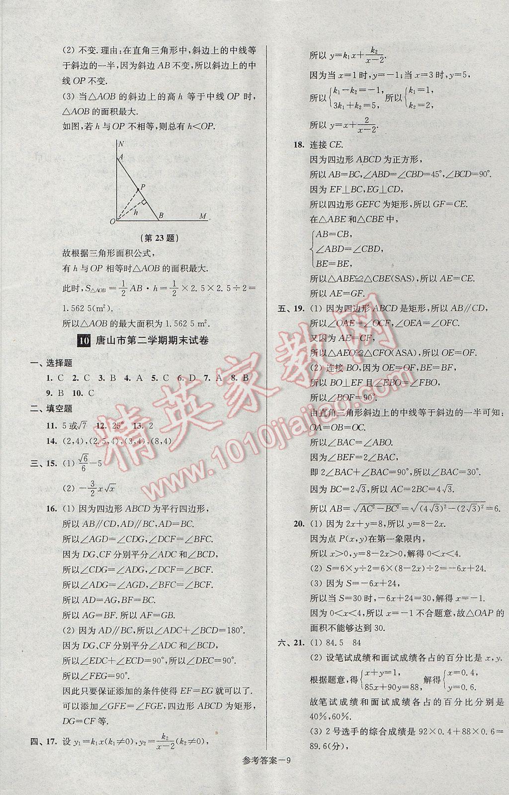 2017年超能學典名牌中學期末突破一卷通八年級數(shù)學下冊人教版 參考答案第9頁