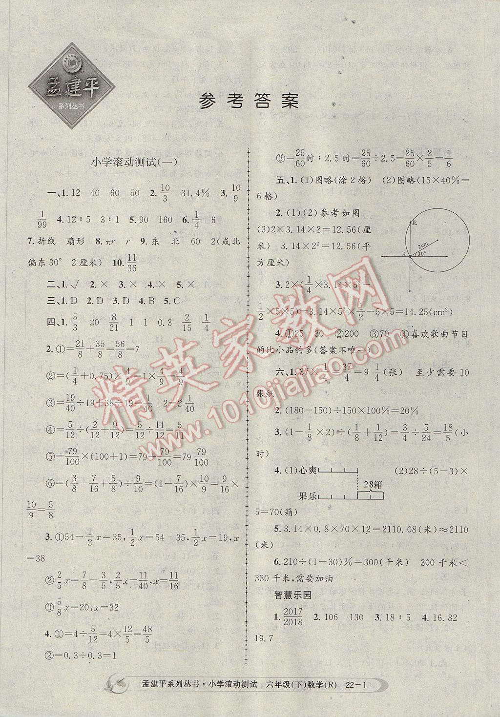 2017年孟建平小學(xué)滾動測試六年級數(shù)學(xué)下冊人教版 參考答案第1頁