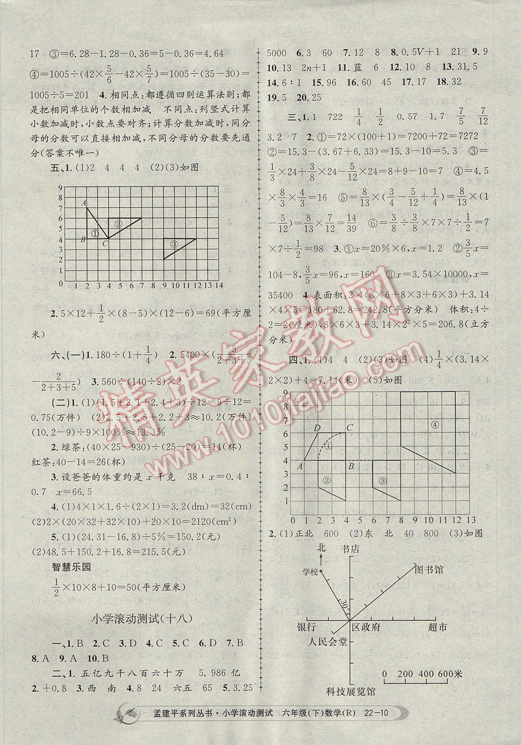 2017年孟建平小学滚动测试六年级数学下册人教版 参考答案第10页