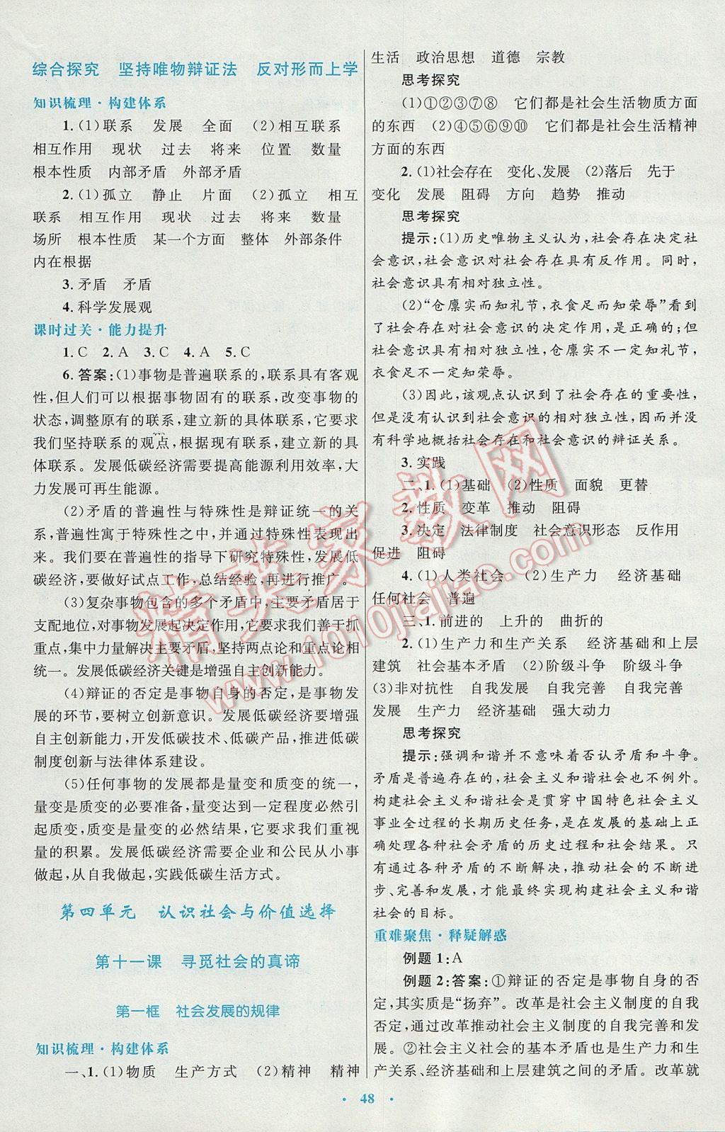 高中同步測控優(yōu)化設(shè)計(jì)思想政治必修4人教版供內(nèi)蒙古使用 參考答案第16頁