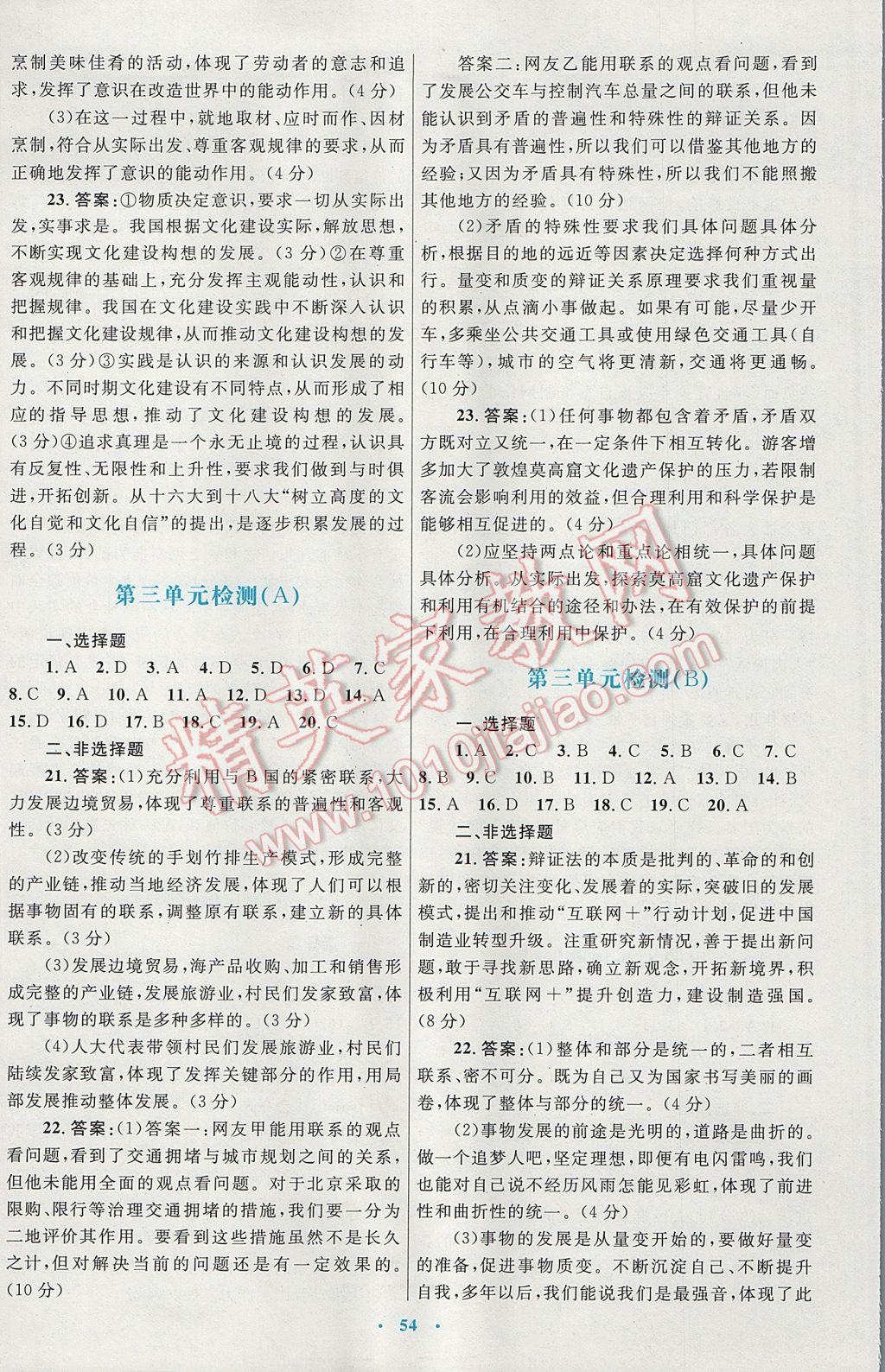 高中同步測控優(yōu)化設(shè)計思想政治必修4人教版供內(nèi)蒙古使用 參考答案第22頁