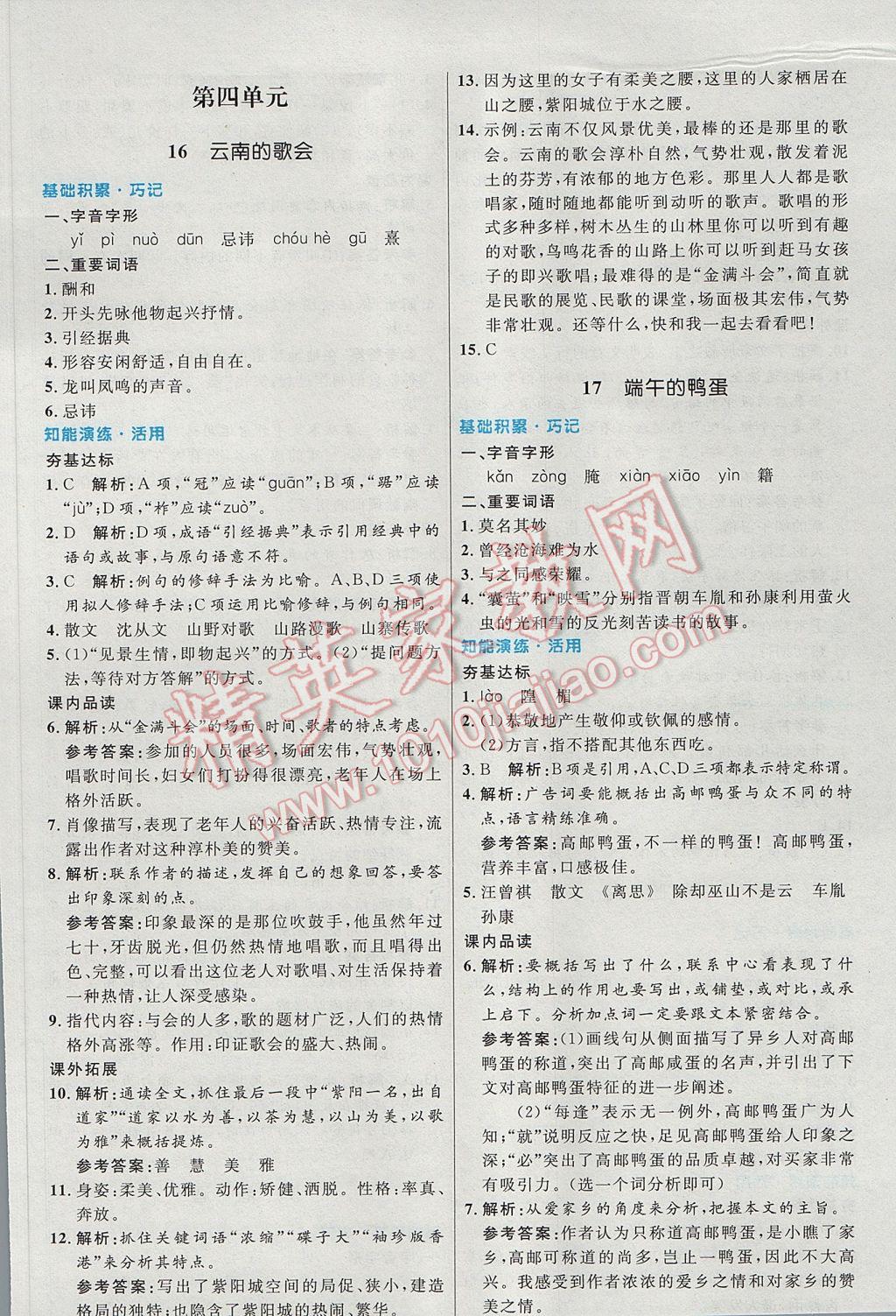 2017年初中同步测控优化设计八年级语文下册人教版 参考答案第14页