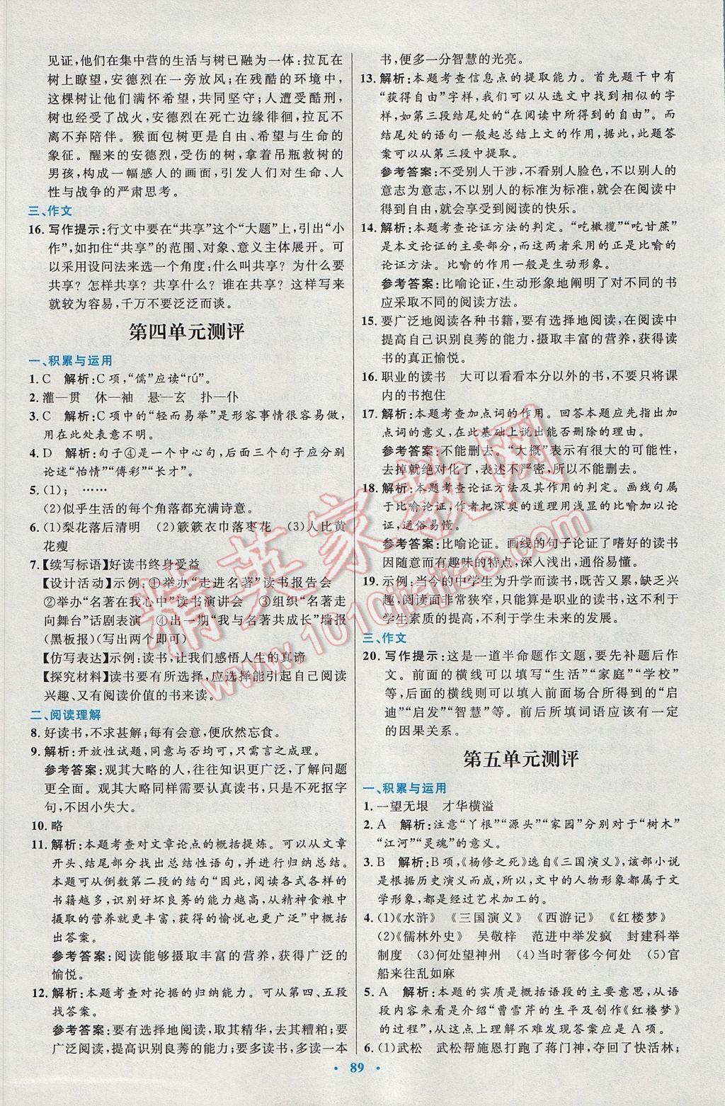 2016年初中同步測控優(yōu)化設(shè)計九年級語文全一冊人教版 參考答案第33頁