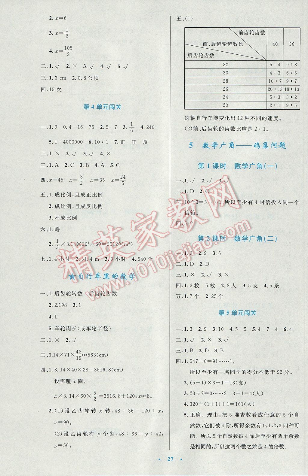 2017年小學(xué)同步測控優(yōu)化設(shè)計(jì)六年級數(shù)學(xué)下冊人教版 參考答案第7頁