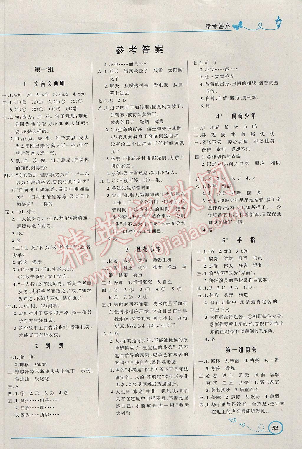 2017年小學(xué)同步測(cè)控優(yōu)化設(shè)計(jì)六年級(jí)語(yǔ)文下冊(cè)人教版福建專版 參考答案第1頁(yè)