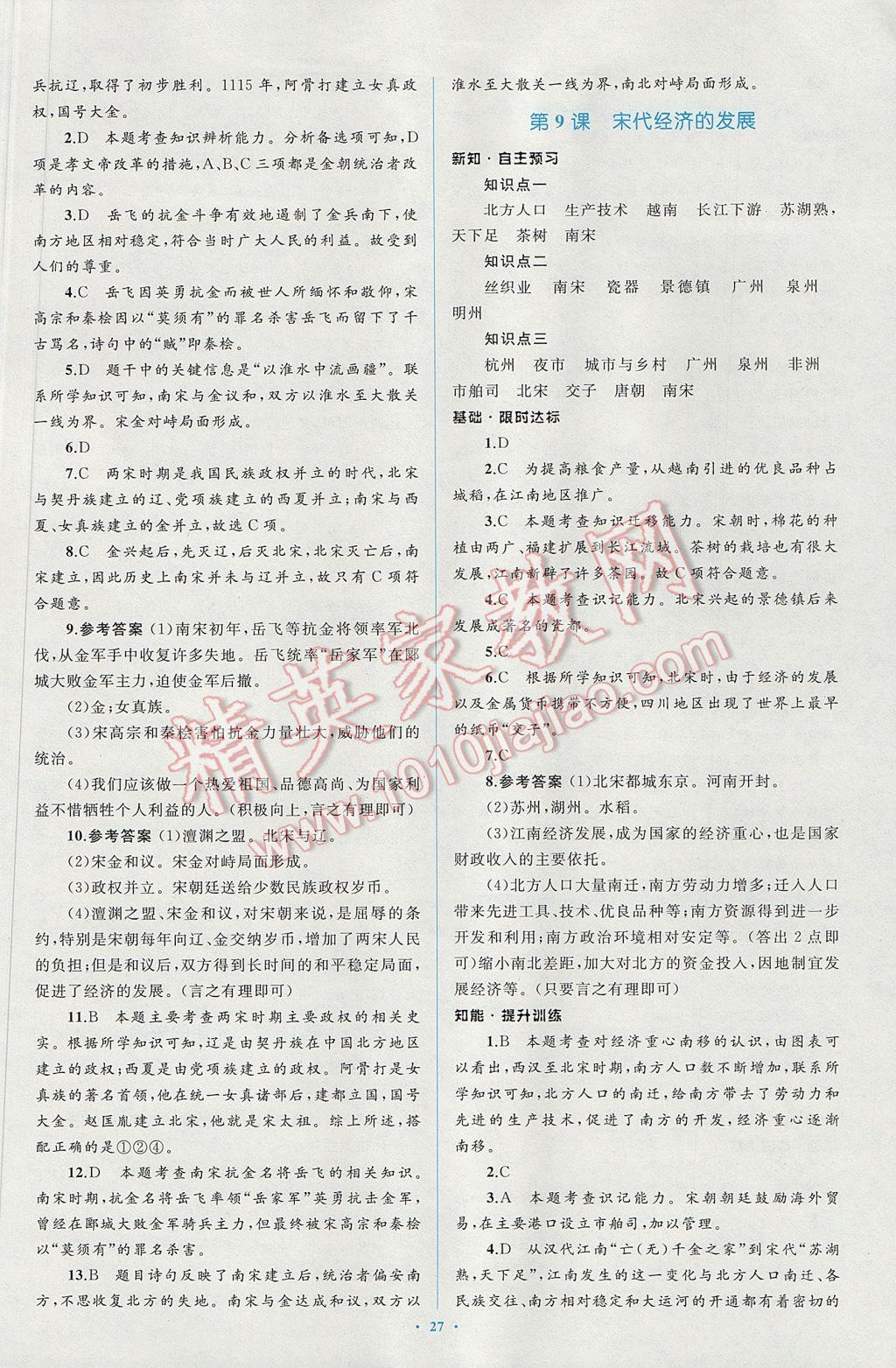 2017年新課標(biāo)初中同步學(xué)習(xí)目標(biāo)與檢測七年級歷史下冊人教版 參考答案第7頁