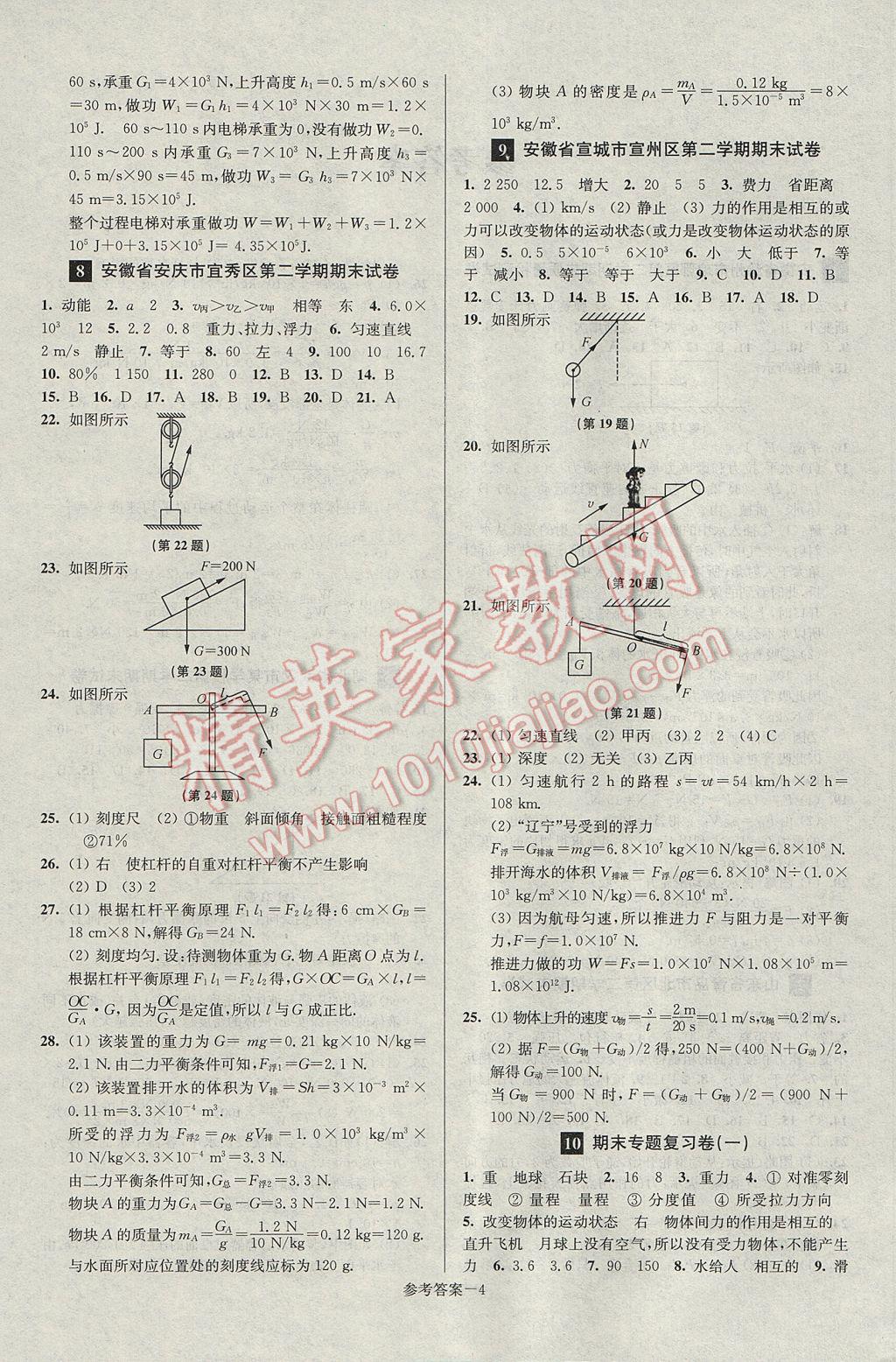 2017年超能學典名牌中學期末突破一卷通八年級物理下冊人教版 參考答案第4頁