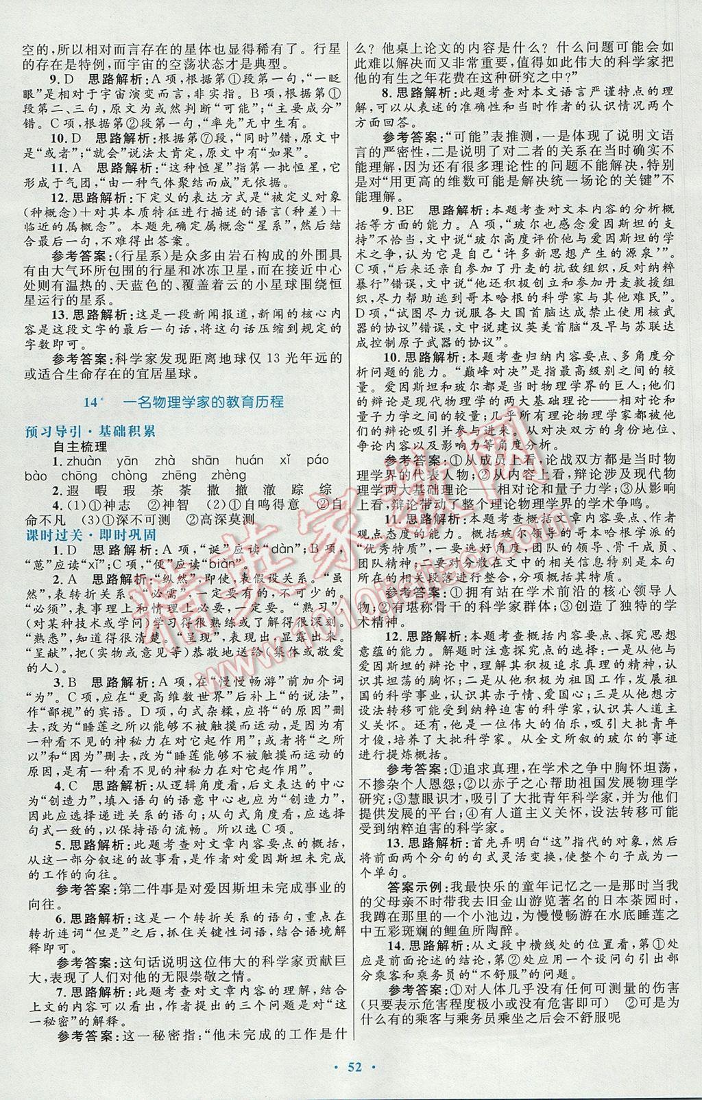 高中同步測控優(yōu)化設(shè)計(jì)語文必修3人教版供內(nèi)蒙古使用 參考答案第12頁