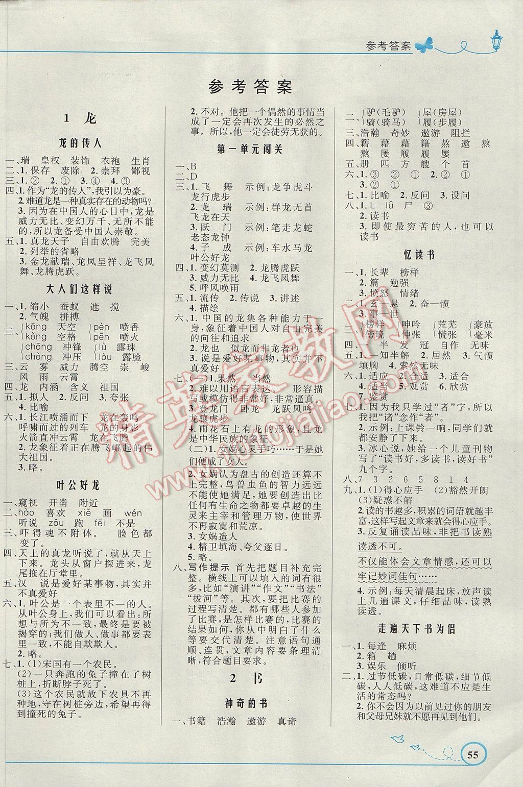 2017年小學(xué)同步測控優(yōu)化設(shè)計五年級語文下冊北師大版福建專版 參考答案第1頁