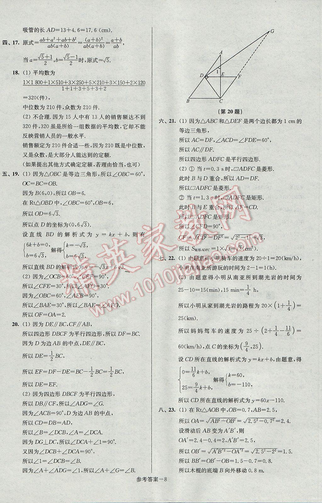 2017年超能學(xué)典名牌中學(xué)期末突破一卷通八年級數(shù)學(xué)下冊人教版 參考答案第8頁