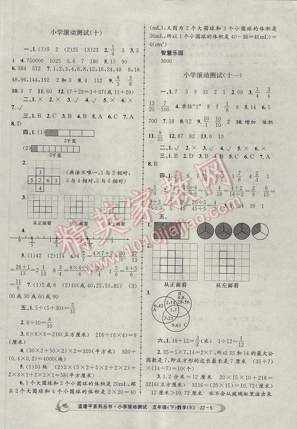 2017年孟建平小學滾動測試五年級數學下冊人教版 參考答案第5頁