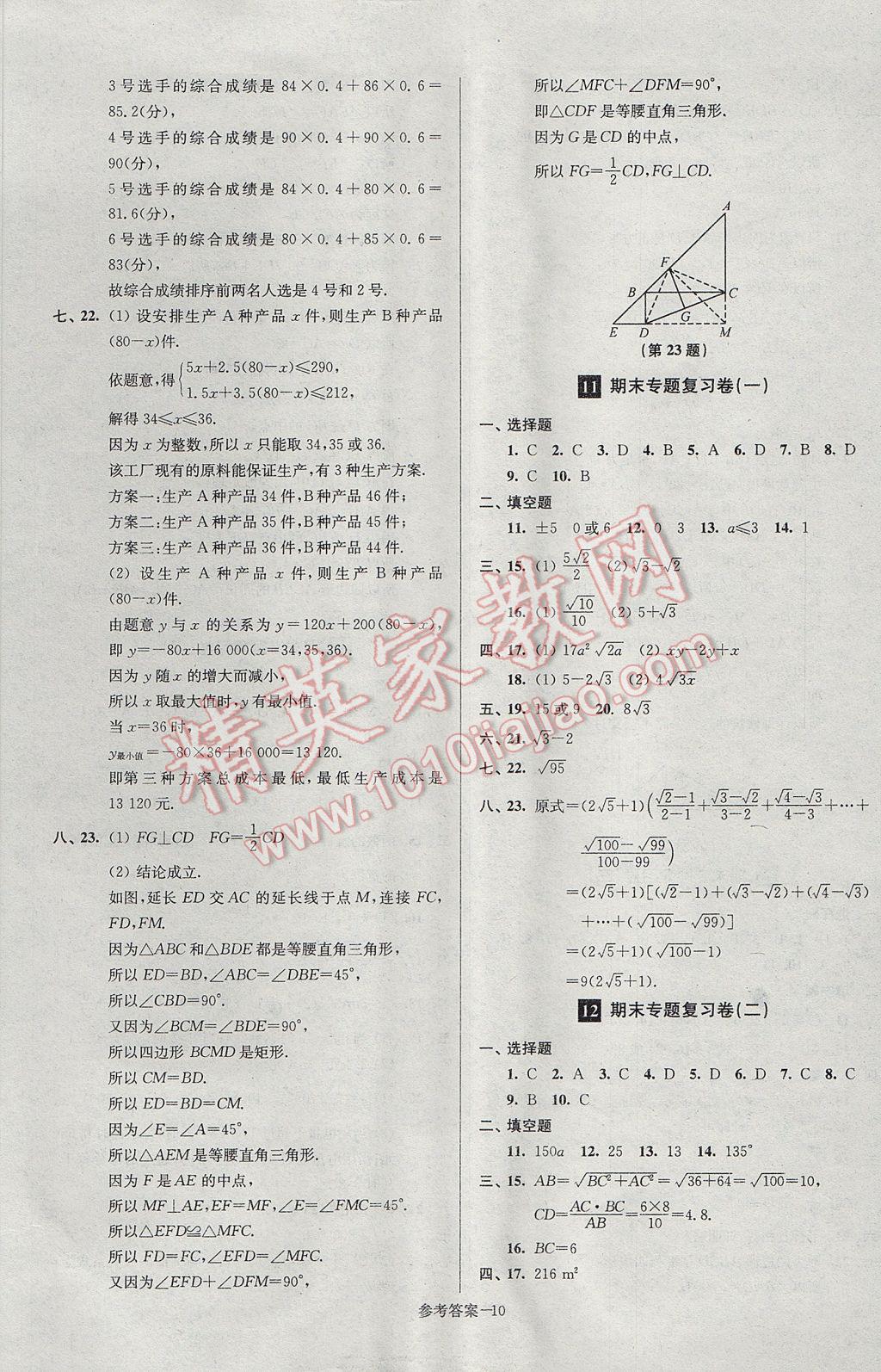 2017年超能學(xué)典名牌中學(xué)期末突破一卷通八年級(jí)數(shù)學(xué)下冊(cè)人教版 參考答案第10頁(yè)